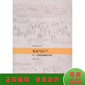 北京与江户:17~18世纪的城市空间