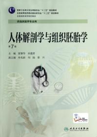 人体解剖学与组织胚胎学(供临床医学专业用第7版全国高职高专院校教材)