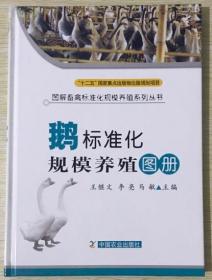 鹅标准化规模养殖图册
