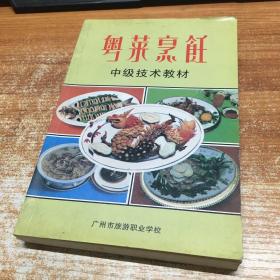 粤菜烹饪中级技术教材