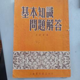 基本知识问题解答 上海群众书店  1953年一版一印