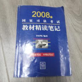 2008年国家司法考试教材精读笔记