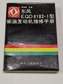 东风EQD6102-1型柴油发动机维修手册（压膜本）