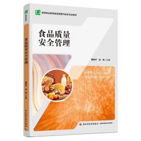 新华正版 食品质量安全管理 展跃平，张伟 主编 9787518425204 中国轻工业出版社