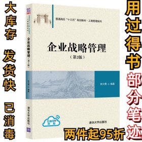 企业战略管理（第2版）徐大勇9787302524342清华大学出版社2019-06-01