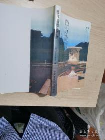 西方造园变迁史：从伊甸园到天然公园