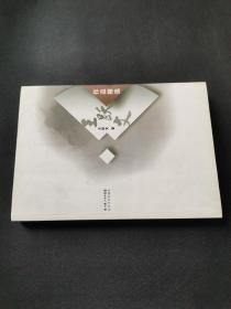 王跃文作品精选