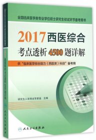 【正版书籍】2017西医综合考点透析4500