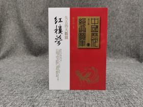 台湾时报版 康来新《紅樓夢：失去的大觀園》