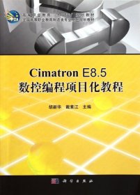 【正版新书】Cimatron_E8.5数控编程项目化教程