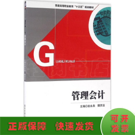 管理会计/普通高等职业教育“十三五”规划教材