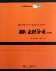 国际金融管理(第2版双语注释版金融学精选教材)