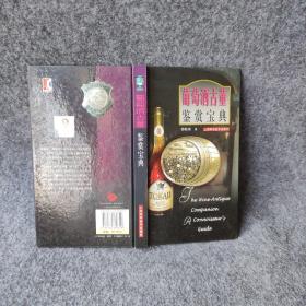 葡萄酒古董鉴赏宝典