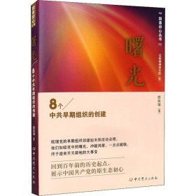 保正版！曙光 8个中共早期组织的创建9787509855997中共党史出版社邱辰禧