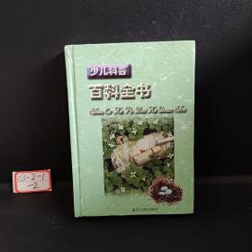 少儿科普百科全书（5）