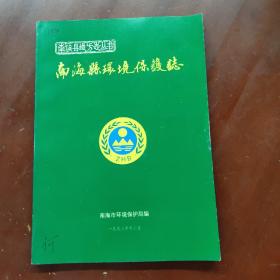 南海县环境保护志