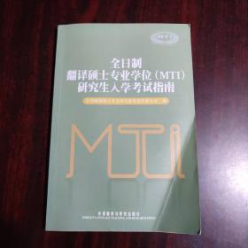 全日制翻译硕士专业学位（MTI）研究生入学考试指南