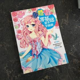 漫画技法从入门到精通：零基础新手学画画