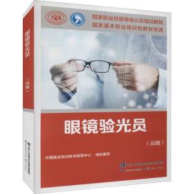新华正版 眼镜验光员(高级) 中国就业培训技术指导中心 9787516749661 中国劳动社会保障出版社