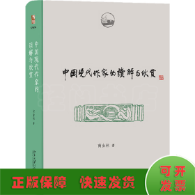 中国现代作家的读解与欣赏