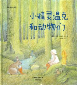 小精灵温克和动物们(精)/华德福绘本系列