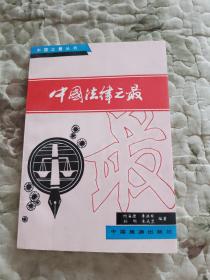 S6—2  中国法律之最（中国之最丛书）