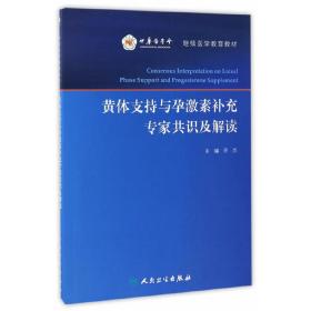 全新正版 黄体支持与孕激素补充专家共识及解读(继续医学教育教材) 乔杰 9787117239653 人民卫生