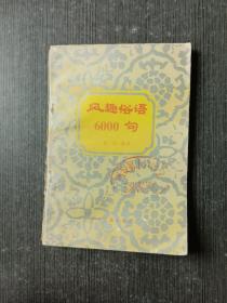 风趣俗语6000句 作者:  富宗 出版社:  中州古籍出版社