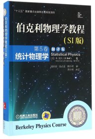 伯克利物理学教程(SI版第5卷统计物理学翻译版)(精) 9787111504450