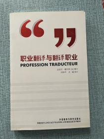 职业翻译与翻译职业