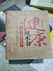 健康风水书：常见病家庭观诊自疗方案