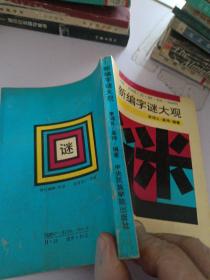 新編字謎大觀