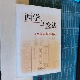 西学与变法: 万国公报研究