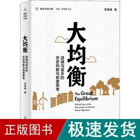 大均衡 进城与返乡的历史判断与制度思 经济理论、法规 贺雪峰 新华正版