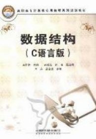 二手数据结构：C语言版王桂芝中国铁道出版社2011-08-019787113129439