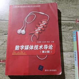 数字媒体技术导论·第2版/21世纪高等学校数字媒体专业规划教材