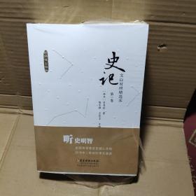 史记   文白对照精选本【第1、2、3、卷】