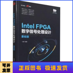 Intel FPGA数字信号处理设计——基础版