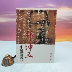 台湾文津出版社版 萧玉贞《郑坤五小说研究》（锁线胶订）