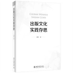 全新正版 出版文化实践存思 谭跃 9787301317211 北京大学