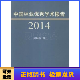 中国林业优秀学术报告:2014