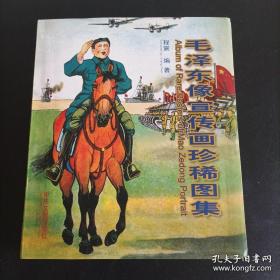 毛泽东像宣传画珍稀图集。