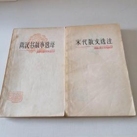 中国古典文学作品选读：宋代散文选注，两汉书故事选择【2本合售】