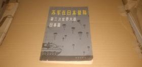 苏军在日本登录 第三次世界大战.日本篇