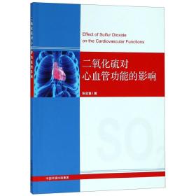 全新正版 二氧化硫对心血管功能的影响 张全喜 9787511135933 中国环境