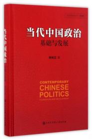 当代中国政治(基础与发展)(精)/中国发展道路丛书