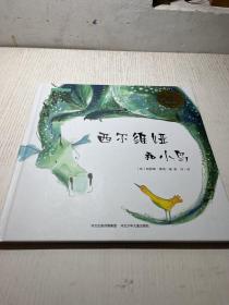 西尔维娅和小鸟