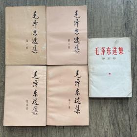 毛泽东选集全五卷 1-5