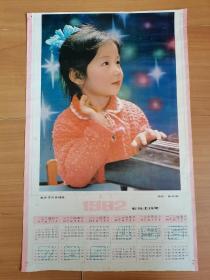 1982年年歷函，計劃生育題材，獨生子女幸福多，小女孩畫面，如圖所示，尺寸4開。