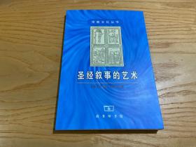 圣经叙事的艺术